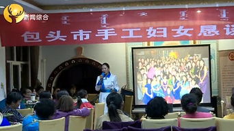 包頭婦女手工藝品創新技能大賽開幕，112件匠心之作展家鄉風采