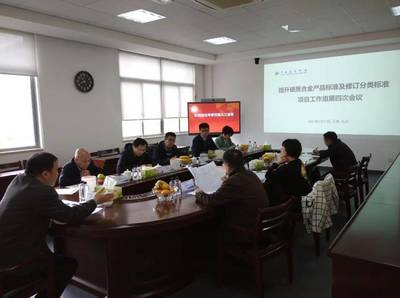 硬質(zhì)合金產(chǎn)品標(biāo)準(zhǔn)及修訂工作組第四次會(huì)議召開